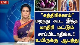 கத்திரிக்காய் புதிய மருத்துவ அதிர்ச்சி தகவல் Brinjal Benefits Tamil Kathirikkai Health Tips Tamil [upl. by Fuhrman]