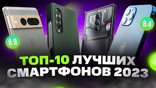 ТОП лучших СМАРТФОНОВ 2023 года  Какой телефон купить [upl. by Leiva]