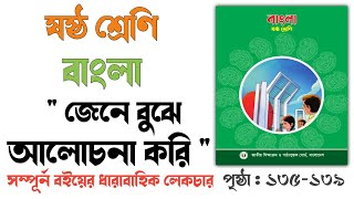 ষষ্ঠ শ্রেণি বাংলা সপ্তম অধ্যায়  জেনে বুঝে আলোচনা করি  Class 6 Bangla Chapter 7Page 135139 [upl. by Olympie]