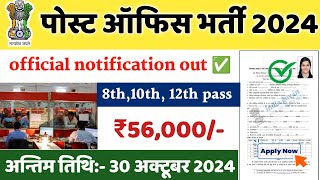 डाक विभाग भर्ती 2024  India Post Office Postman Vacancy 2024  Post Office New Recruitment [upl. by Linus]