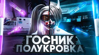 ГОСНИК ПОЛУКРОВКА  ГТА 5 РП [upl. by Eniahs182]