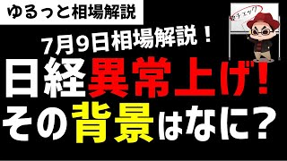 【7月9日のゆるっと相場解説】日経平均株価の異常上げ！その背景にはなにがあるのか？ズボラ株投資 [upl. by Aridnere]