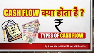 कैश फ्लो क्या होता है What is Cash Flow and its Calculation By Sharemarkethindi [upl. by Langan770]