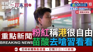 一刀未剪苗博雅街頭演講遭粉紅嗆quot香港很自由quot 苗笑回你幫我們示範一次去香港批評習 支持者熱烈鼓掌 男再批執政黨 苗這是台有言論自由的最好證明｜【焦點人物大現場】20240110｜三立新聞台 [upl. by Edythe74]