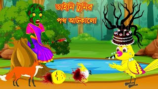 ডাইনি টুনির পথ আটকালো  Dayani Tuni Pakhi  Bangla cartoon  Rupkothar Golpo Bhuter Bangali [upl. by Regnig]