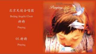 祈祷01 祈祷 Praying  Beijing Angelic Choir [upl. by Prouty]