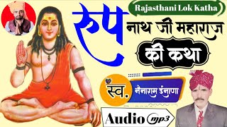 Nenaram inana  रुपनाथ जी की कथा  Rupnath ji maharaj ki katha नैनाराम ईनाणा  राजस्थानी कथा [upl. by Willi258]