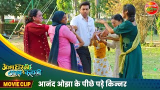 Comedy Scene  आनंद ओझा के पीछे पड़े किन्नर  Ajab Ghar Ki Gajab Kahani  Bhojpuri Film2024 [upl. by Dlnaod]