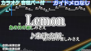 【ガイドメロなし】Lemon米津玄師 【カラオケ】 [upl. by Nelram]