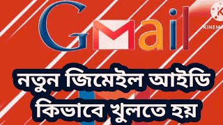 নতুন জিমেইল আইডি কিভাবে খুলতে হয় সহজ পদ্ধতিnew Gmail ID [upl. by Zsamot]