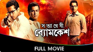 Satyanweshi Byomkesh  Bangla Full Movie  Suprobhat Das Rudranil Ghosh Anjan Dutt [upl. by Vi107]