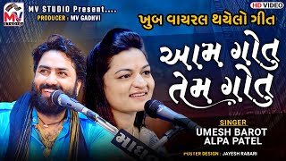 Aam Gotu Tem Gotu  Umesh Barot  Alpa Patel  Mv Studio [upl. by Martz805]