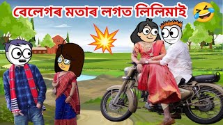 বেলেগৰ মতাৰ লগত লিলিমাই 💥💥🤣😭mising cartoon video missing cartoon video mising comedy video funny [upl. by Lenora693]