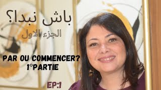 ep 1 باش نبدا؟ الجزء الاول  par ou commencer 1° partie [upl. by Draw]