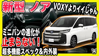 【新型ノア】新型ノアは新型ヴォクシーより人気！？多機能すぎる快適装備の中から最強のオプションを厳選紹介！！ 結局ミニバン戦国時代を勝ち残るのはコイツです！！ [upl. by Ikin]