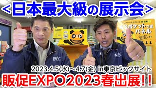 【ご報告】日本最大級の展示会へ出展します！＜販促EXPO2023春東京ビックサイト＞ [upl. by Guillema322]