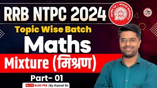 RRB NTPC Maths Classes 2024  Mixture 1  NTPC Math by Kamal Sir  RRB NTPC Vacancy 2024 [upl. by Alberta696]