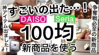 【100均】速報！神アイテム発見！使わなきゃ損なDAISOダイソー・Seriaセリア新商品♡【便利料理防災キッチン詰め替え容器アウトドア洗い物宅急便】 [upl. by Yerffeg346]