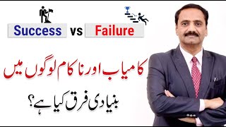 Success Vs Failure  Qualities of a Successful Team  Salman Abid [upl. by Hoseia]