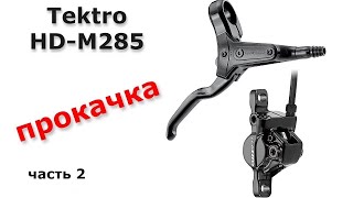 Прокачать Tektro HD M285  275  часть 3 [upl. by Morette]