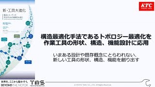 製品とユーザーの安全のための継続的な進化②＜トポロジー最適化＞／KTC 東京モーターショー2017 [upl. by Ballou]