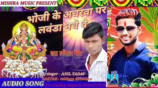 Ke achara Par Launda Naach Anil Yadav Chhath song hit 2019 [upl. by Norrej]