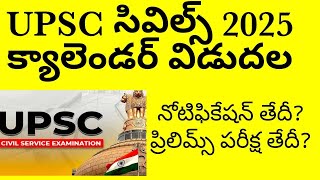 UPSC CIVILS 2025 calendar released in telugu [upl. by Emmanuel]