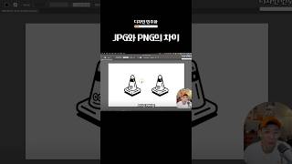 JPG와 PNG의 차이 그래픽디자인 사진 jpg png pdf svg gif 움짤 스티커 이미지 이미지확장자 [upl. by Anaoj]