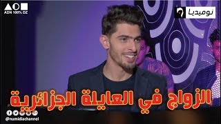 شاهد حنا وهوما تموت بالضحك مع زورقان الزواج في العايلة الجزائرية [upl. by Qirat]