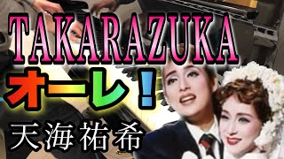 【ピアノ】TAKARAZUKA・オーレ！宝塚歌劇団天海祐希 [upl. by Annas]