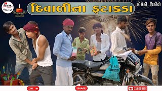 દિવાળીના ફટાકડા Diwali Na Fatakada Dipawali Diwali [upl. by Aihsitan]