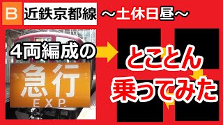 【とことん】近鉄京都線 土休日昼、4両編成で運行される急行にとことん乗車し続けたら、あの列車の一部分を構成していた！ [upl. by Silbahc624]