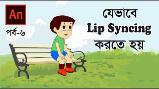 How to make character Lip Sync in Adobe Animate CC 2021  বাংলায় এনিমেশন শিখুন  পর্ব ৬ [upl. by Standish352]