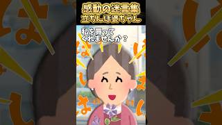 通勤途中に立ちんぼしてるお婆ちゃんがいた→思わず買ってみた結果…【2ch感動スレ】 shorts [upl. by Hiltner]