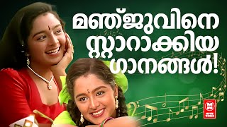 മഞ്ജുവിനെ സ്റ്റാറാക്കിയ ഗാനങ്ങൾ  Manju Warrier Hits  Evergreen Malayalam film songs  Hits songs [upl. by Inavoy]