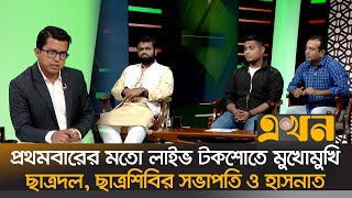 তারুণ্যের‍ বিজয়ের ঐক‍্য বিনষ্ট হলে দায়ী থাকবে ছাত্রদল ও ছাত্রশিবির হাসনাত  Ekhon Prokash [upl. by Gerik558]