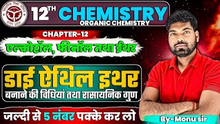 डाइ एथिल ईथर बनाने की प्रयोगशाला विधि  Di Ethyl Ether Banane ki Prayogshala Vidhi Class 12 [upl. by Henrie]