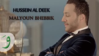 Hussein Al Deek  Malyoun Bhebik Malyoun Lyric Video 2016  حسين الديك  مليون بحبك مليون [upl. by Akeyla]