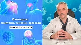 Всё что нужно знать об омикроне Признаки лечение вакцина  Доктор Виктор [upl. by Charles]