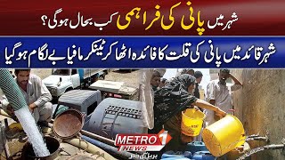 Karachi Mein Pani Ki Qillat Impact and Solutions  Water Shortage in Karachi [upl. by Eibrab72]