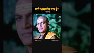 स्त्री आकर्षण पाप है चाणक्य chandraguptamourya chanakya chanakyanitiforsuccess [upl. by Asenev]