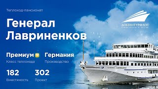 Теплоход «Генерал Лавриненков» Премиальные речные круизы Донинтурфлот [upl. by Lib954]