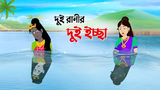 দুই রানীর দুই ইচ্ছা  Bengali Fairy Tales Cartoon  Thakurmar Jhuli Bangla Rupkothar Golpo [upl. by Lalita]