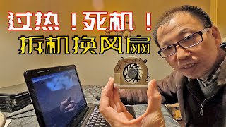 HP DV42154CA完全拆机换CPU风扇解决电脑CPU过热停机问题！ [upl. by Ajidahk]