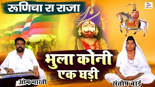 Naya Rajasthani Bhajan quot भुला कोनी एक घड़ी quot Om Bharti Ji का जबरदस्त मारवाड़ी भजन  Ramdevji Bhajan [upl. by Harri]