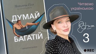 Книга «Думай і багатій» Третій крок до багатства Самонавіювання Читаємо уривок книги українською [upl. by Lark]