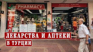 Аналоги российских лекарств в Турции Цены Аптеки в Турции Поддельные лекарства [upl. by Gay]