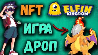 Elfin Kingdom сейл паков на Binance NFT площадке  разбор проекта [upl. by Denby]