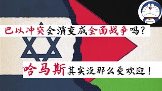 方脸说：巴以冲突会演变成全面战争吗？巴以矛盾由何而来？第三次世界大战离我们近在咫尺？或许中东的局面比我们想象的要好！ [upl. by Nylacaj]