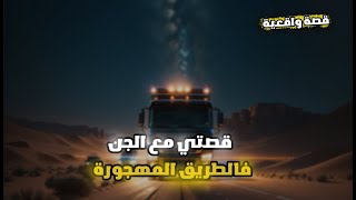 قصتي مع الجن فالطريق المهجورة  قصة رعب واقعية [upl. by Tongue]